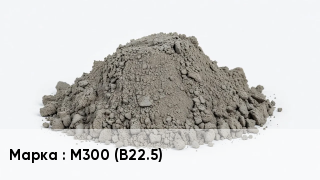 Бетон М300 (В22.5)